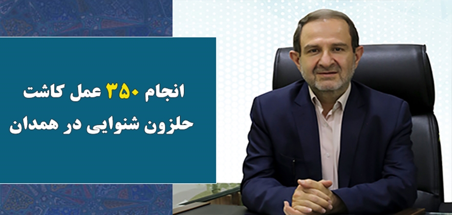 انجام 350 عمل کاشت حلزون شنوایی در همدان